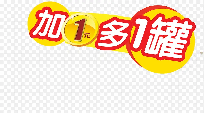 加一元多一罐PNG图片素材下载_图片编号yzknnoeb-免抠素材网