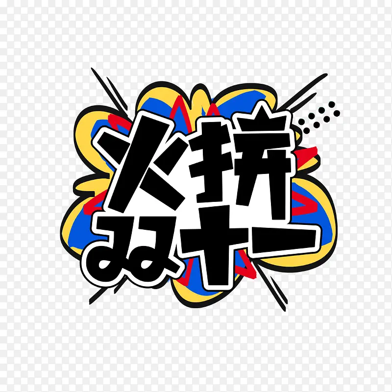 火拼双11艺术字元素PNG图片素材下载_图片编号yrvnnojp-免抠素材网