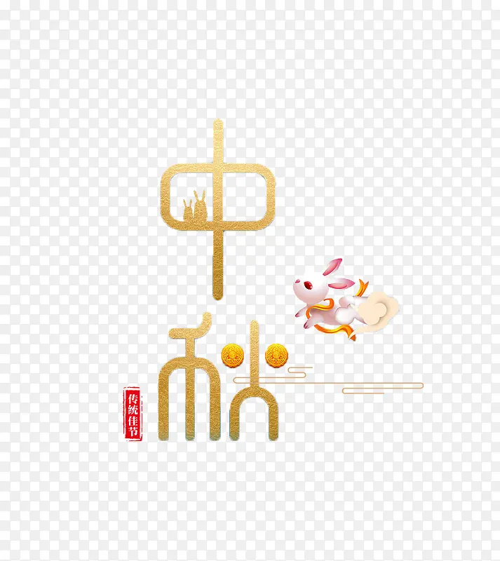 中秋节字体传统