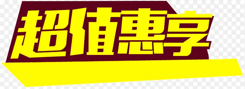 超值惠享