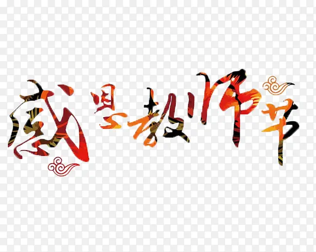 感恩教师节五彩字体标题