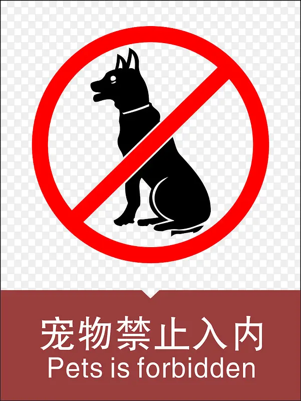 宠物禁止