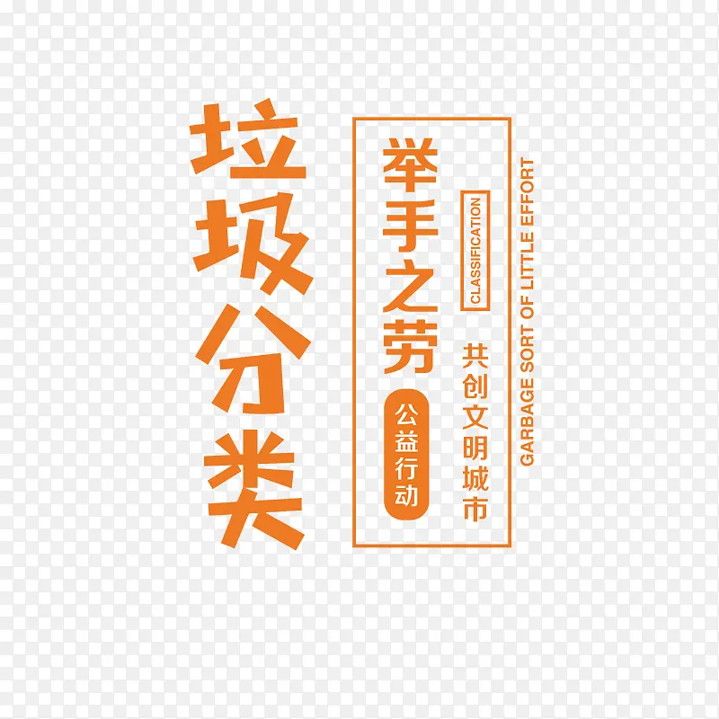 垃圾分类 举手之劳文案排版