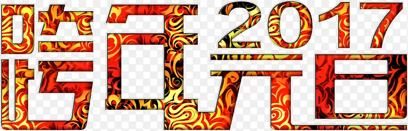 跨年元旦2017艺术字