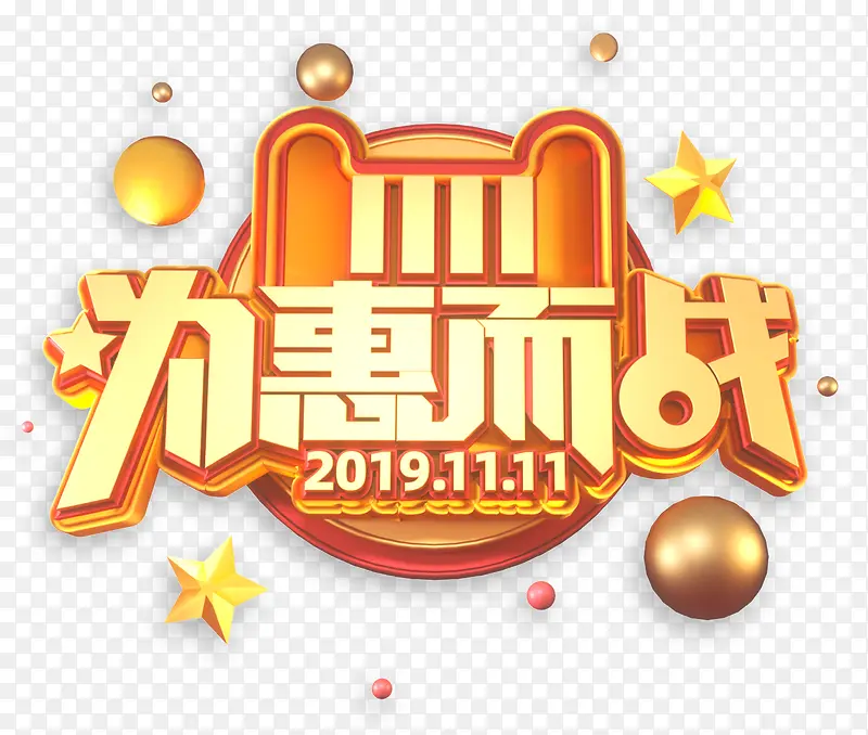 天猫双十一特惠为惠而战字体字样