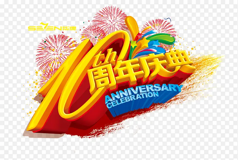 周年庆