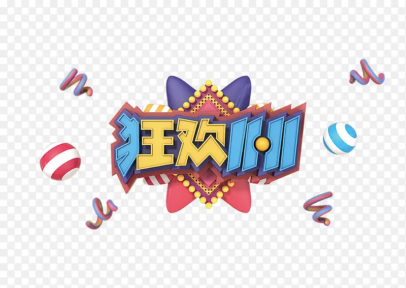 狂欢双十一艺术字字体元素PNG图片素材下载_图片编号ynzopgzv-免抠素材网