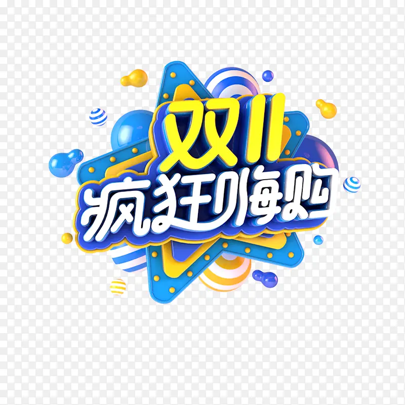 双11狂欢嗨购 C4D艺术字元素PNG图片素材下载_图片编号qgewrjkg-免抠素材网