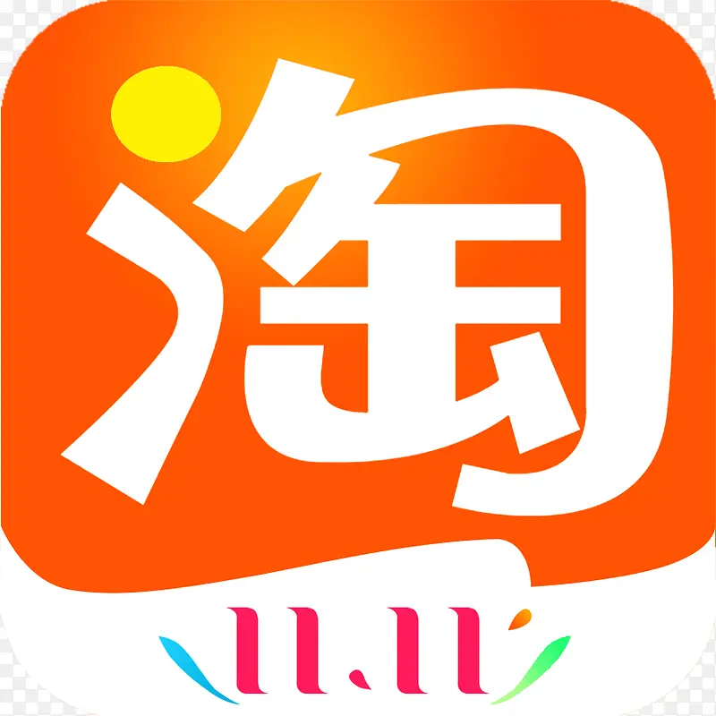淘宝app双11图标2019