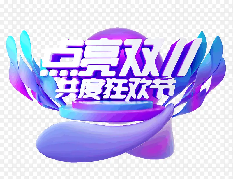 点亮双十一共度狂欢节PNG图片素材下载_图片编号ylboanla-免抠素材网