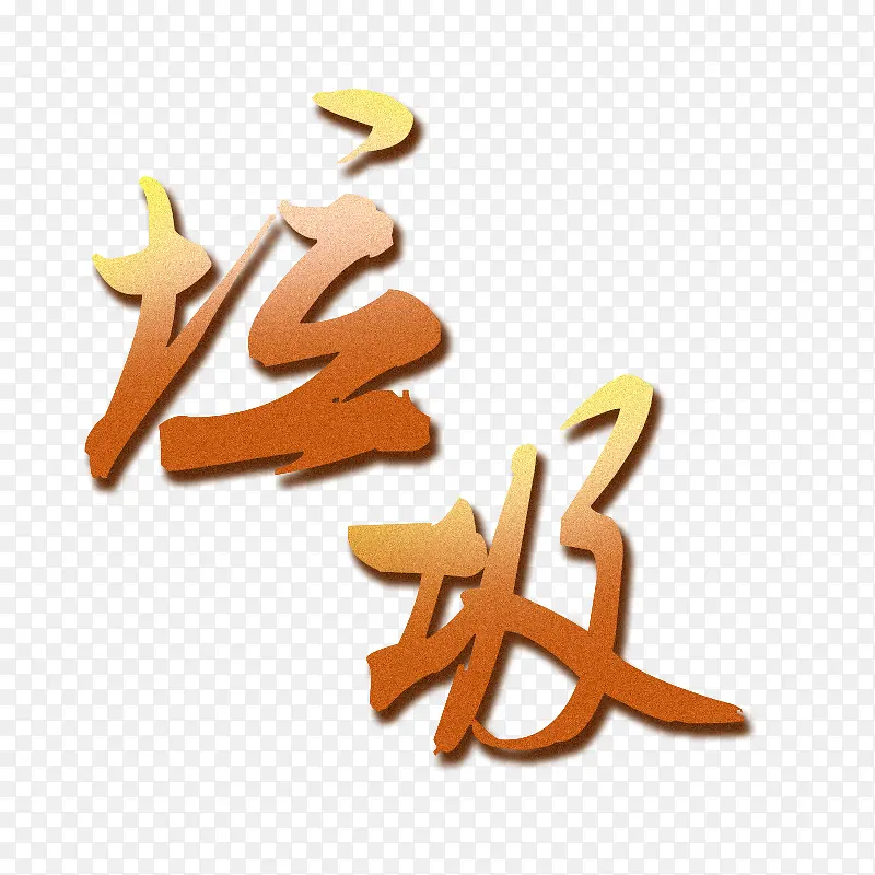 2019年垃圾立体字