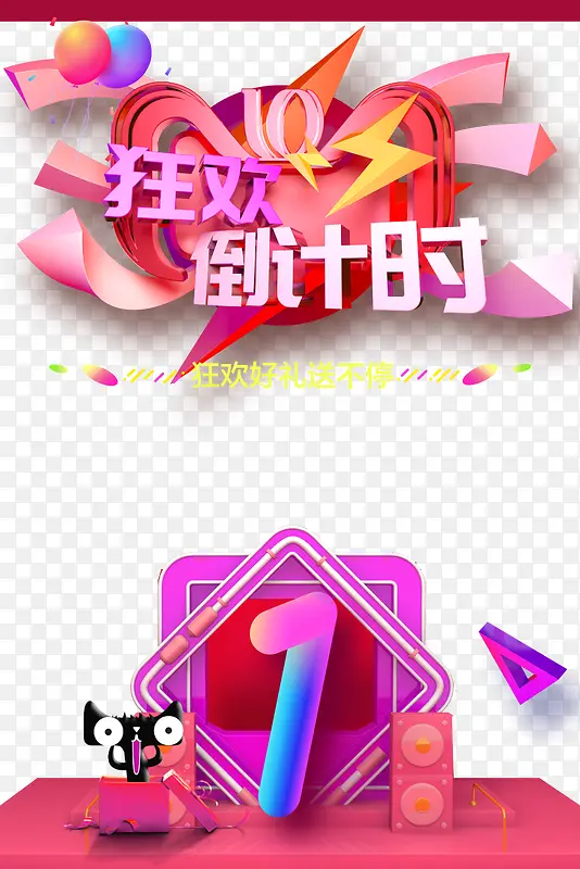 狂欢倒计时双十一数字1PNG图片素材下载_图片编号ykeonzrb-免抠素材网