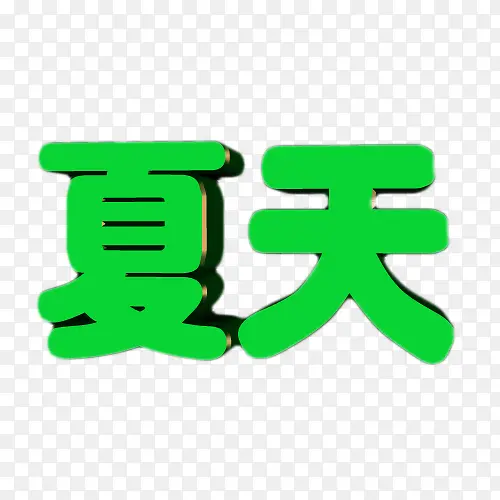 夏天立体字设计