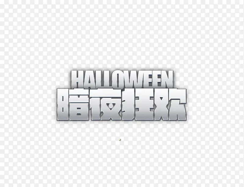 暗夜狂欢PNG图片素材下载_图片编号qnzopwdm-免抠素材网