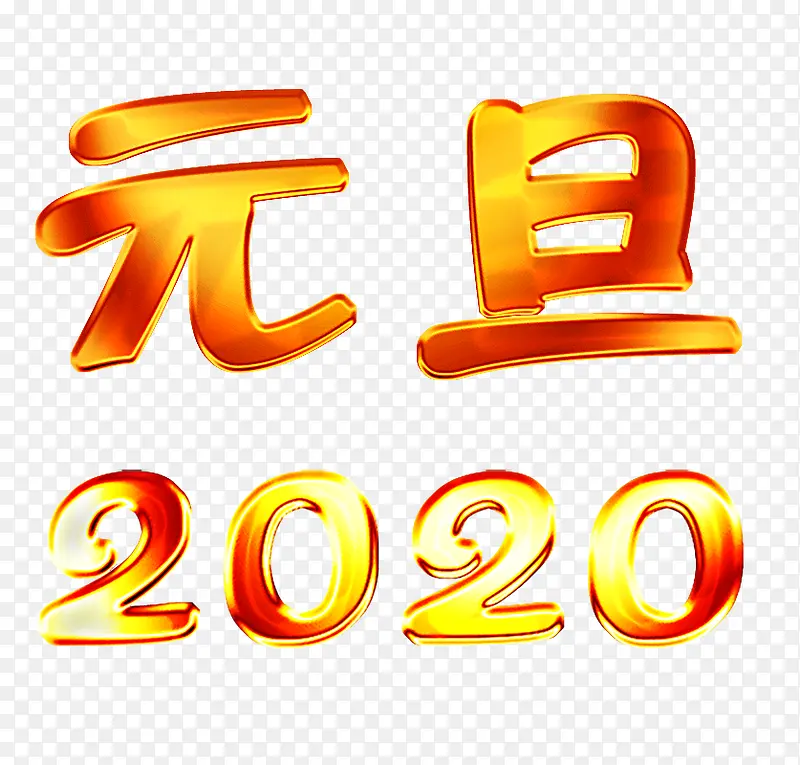 金属质感字元旦2020