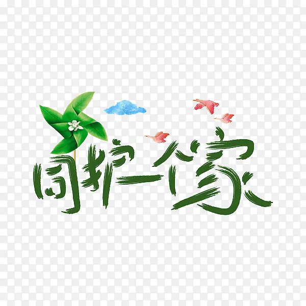 同护一个家