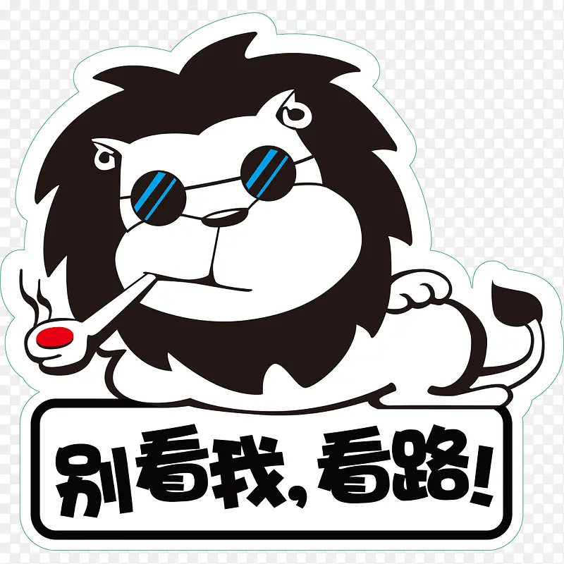 别看我汽车车贴PNG图片素材下载_图片编号yrvnlrjj-免抠素材网