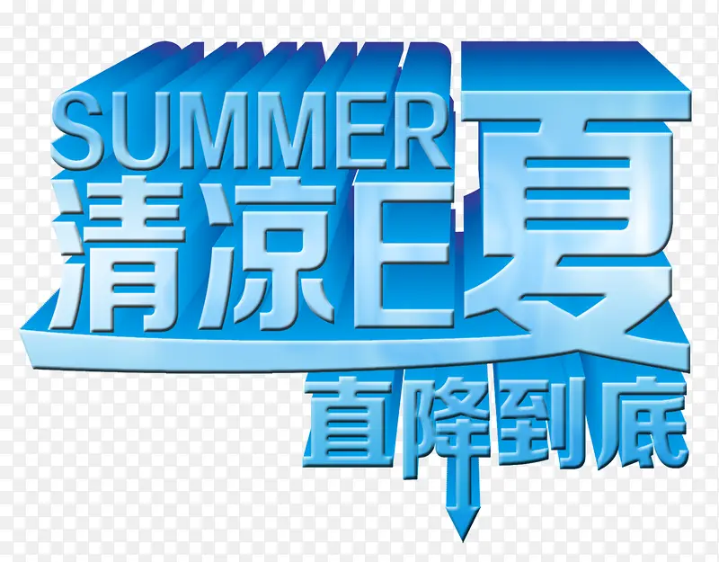 清凉一夏