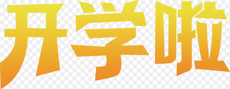 开学啦黄色渐变字海报