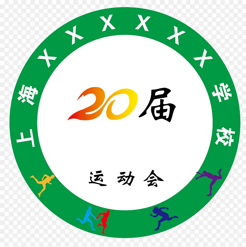 20届学校运动会会徽标志