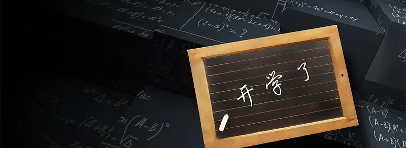 开学了