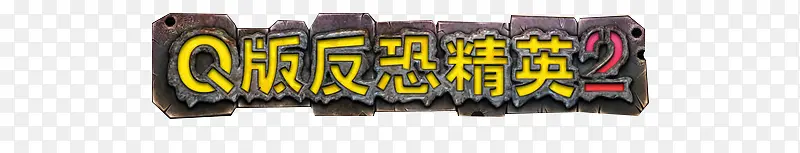 反恐精英字体