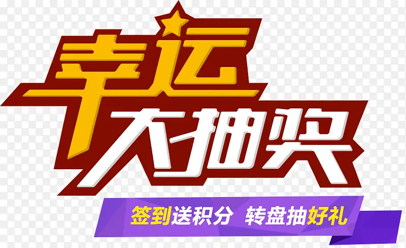 幸运大抽奖艺术字