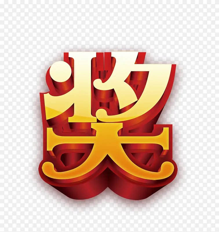 抽奖艺术字