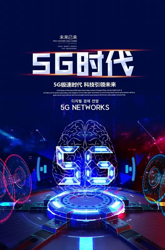 5G 高科技 广告 元素 3