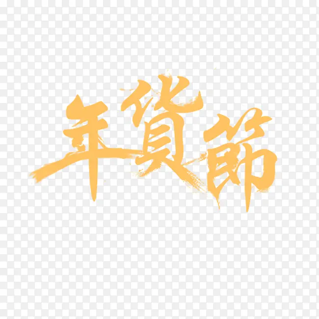 年货节艺术字素材