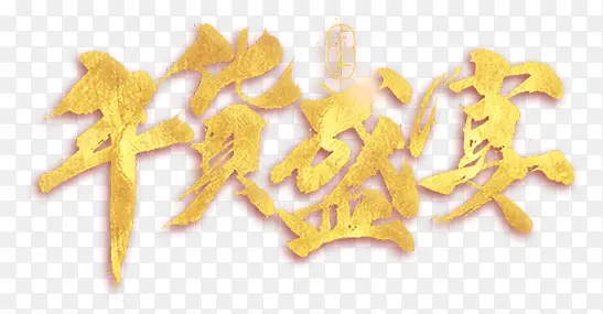 年货盛宴黄色促销艺术字