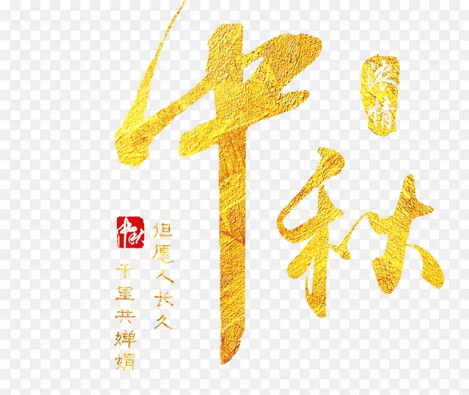 中秋的文字主题2