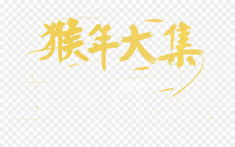 猴年大集字体