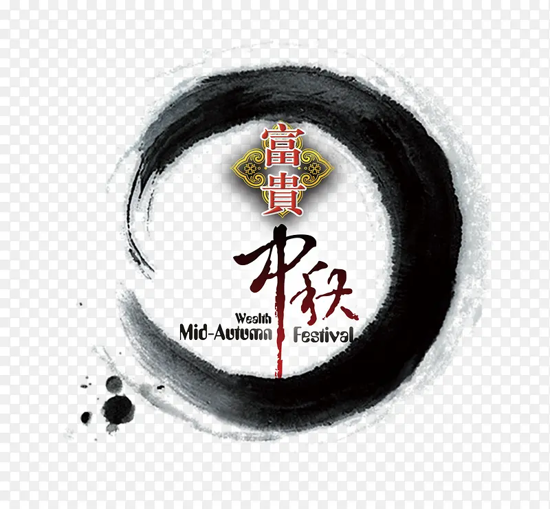 中秋