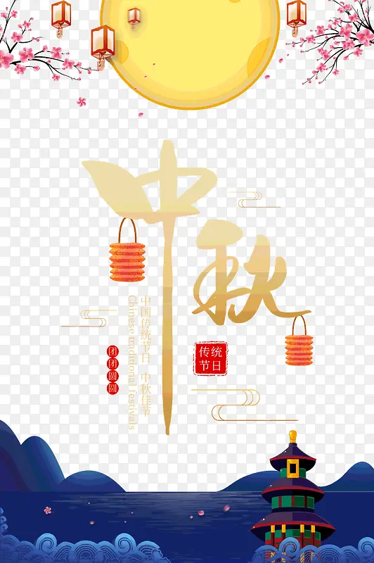 中秋传统节日团团圆圆