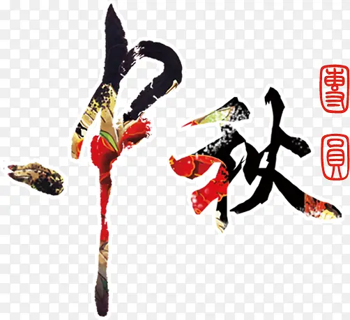 中秋节中秋艺术字装饰图案