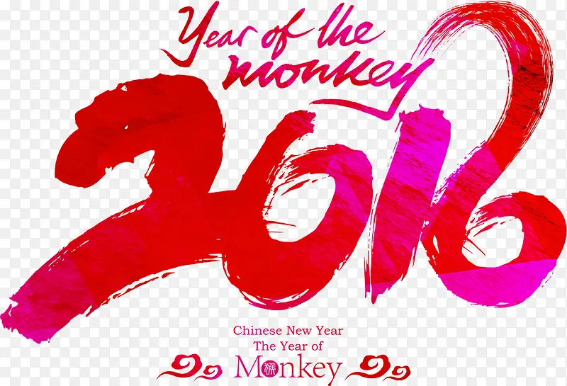 2016字体猴年图片