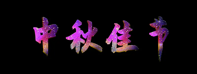 中秋字体   字体