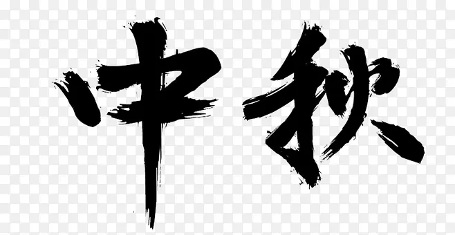 中秋的毛笔字