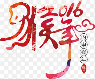 猴年2016字体