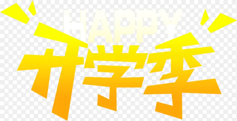 开学季黄白色渐变字