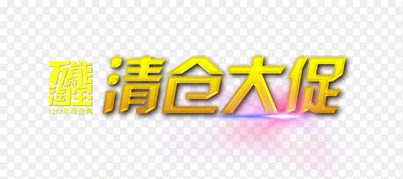 清仓大促PNG图片素材下载_图片编号yemwabjj-免抠素材网