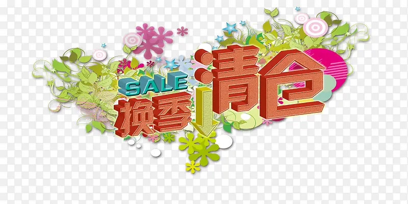 换季清仓