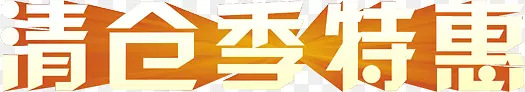 清仓季特惠字体设计