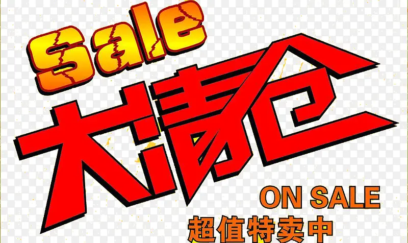 清仓处理sale