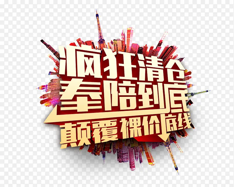 疯狂清仓黄色立体艺术字海报