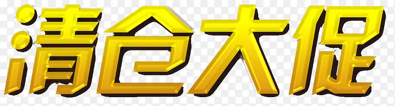 清仓大促PNG图片素材下载_图片编号qdxwnlem-免抠素材网