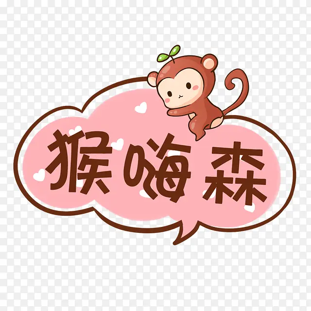 小清新猴嗨森字体设计