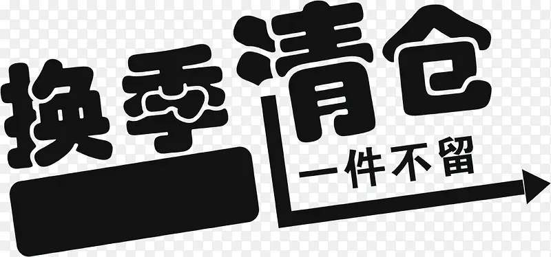 换季清仓促销海报PNG图片素材下载_图片编号ymjoglaw-免抠素材网