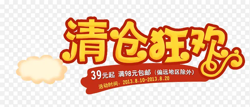 清仓狂欢PNG图片素材下载_图片编号yrvnjooa-免抠素材网